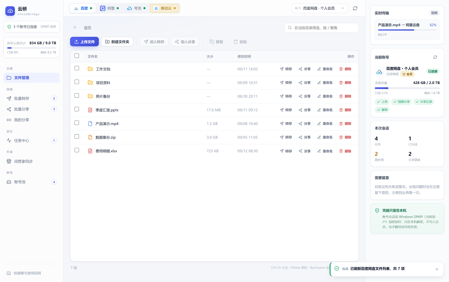 云桥 CloudBridge 文件管理界面